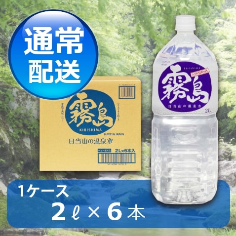 通常】日当山の温泉水 霧島 1ケース (2ℓ×6本)