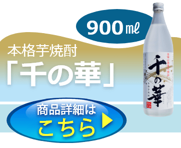 通常 本格芋焼酎 千の華 千の華 900mℓ 2本