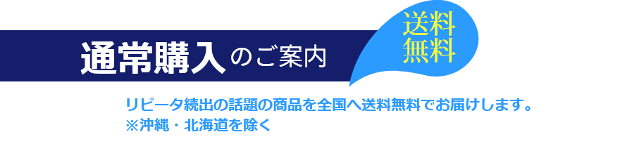通常購入