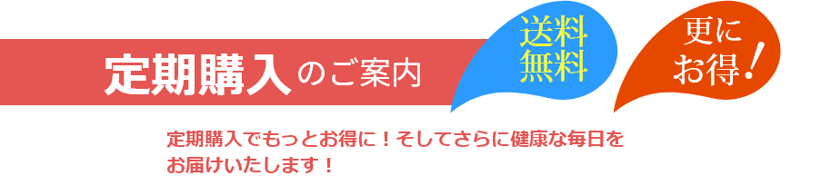 定期購入