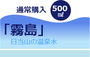 通常購入 霧島 日当山の温泉水 500ml