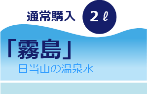 通常購入 霧島 日当山の温泉水 2L