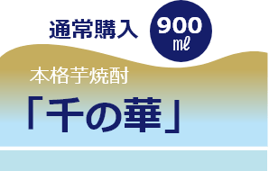 通常購入 本格芋焼酎 千の華 900ml