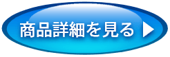 商品詳細を見る