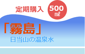 定期購入 霧島 日当山の温泉水 500ml