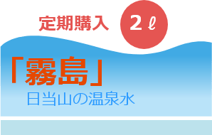 定期購入 霧島 日当山の温泉水 2L