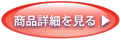 商品詳細を見る