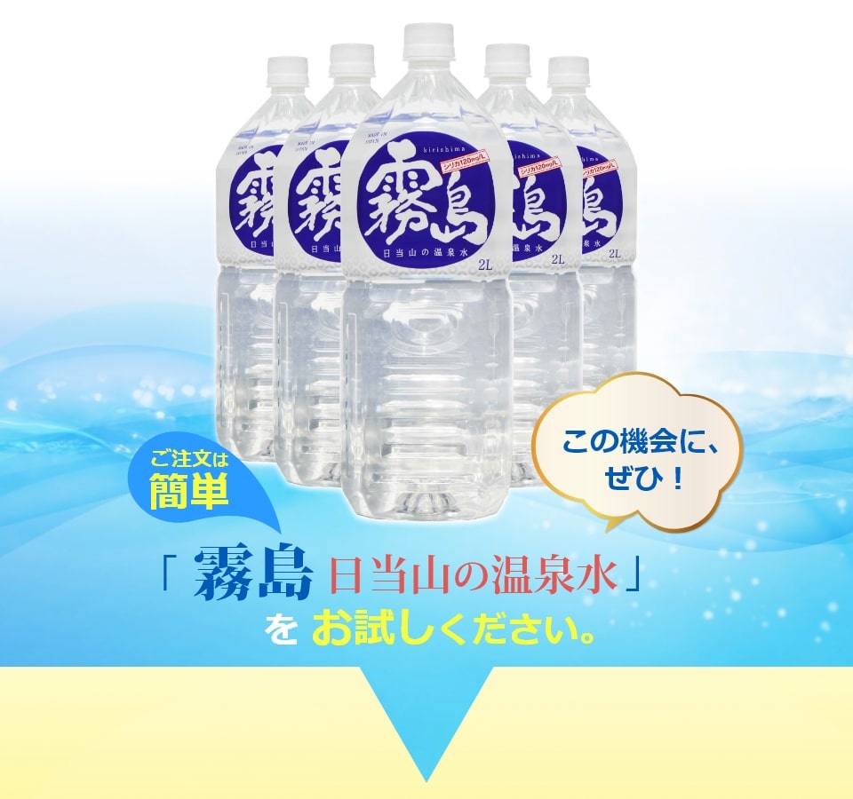 この機会にぜひ霧島 日当山の温泉水をお試しください
